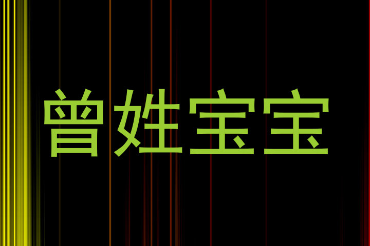 曾姓宝宝