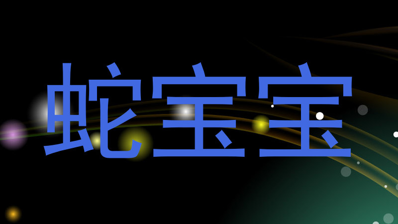 蛇宝宝