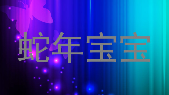 蛇年宝宝