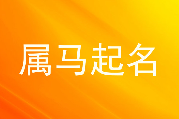 属马起名