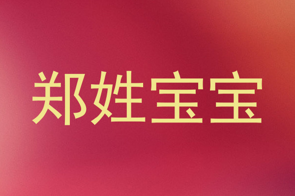 郑姓宝宝