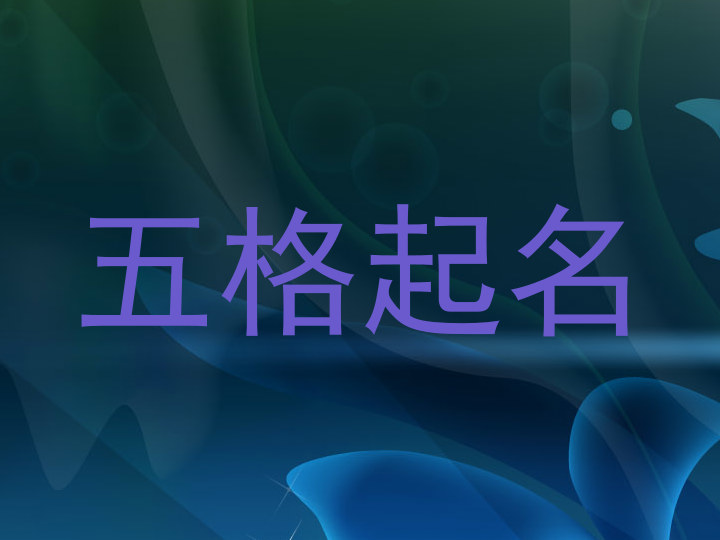 五格起名