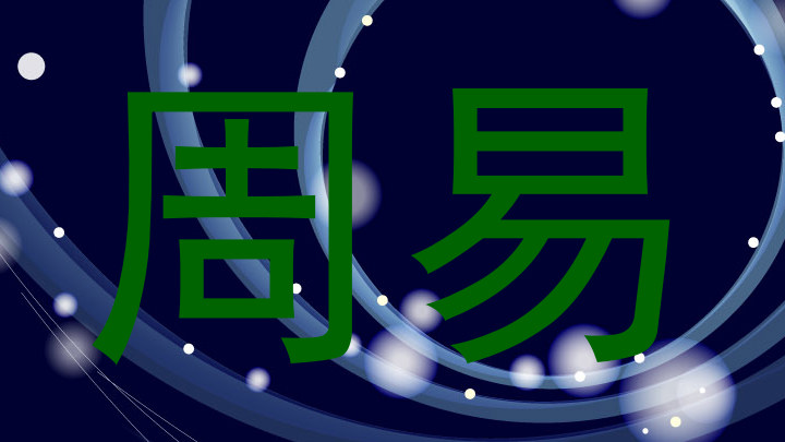 周易