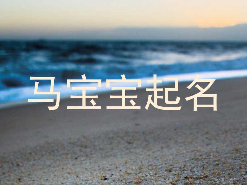 马宝宝起名