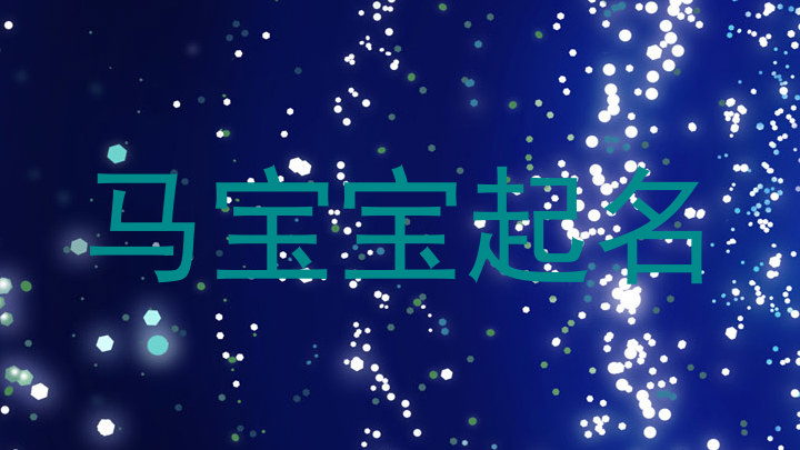 马宝宝起名