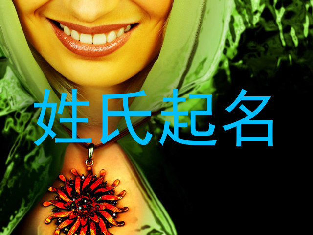 姓氏起名