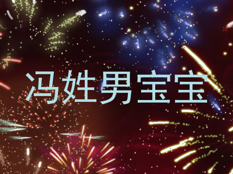 冯姓男宝宝
