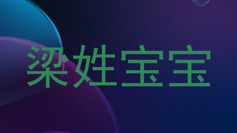梁姓宝宝