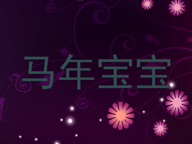 马年宝宝