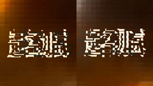 起名测试