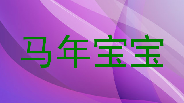 马年宝宝