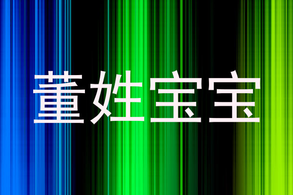 董姓宝宝