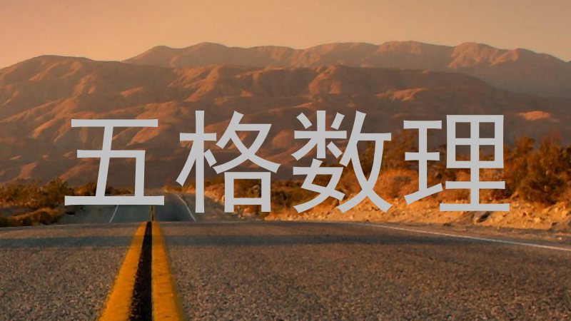 五格数理