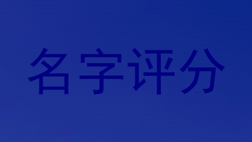 名字评分