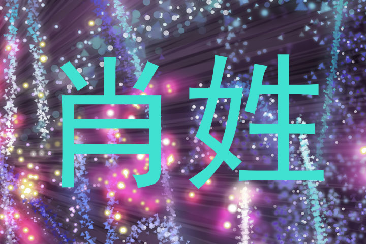 肖姓