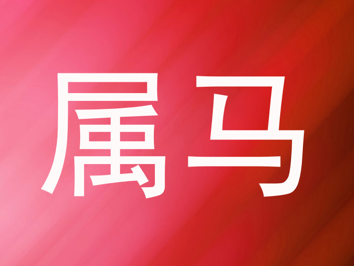属马