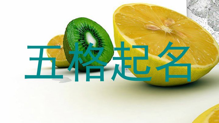 五格起名