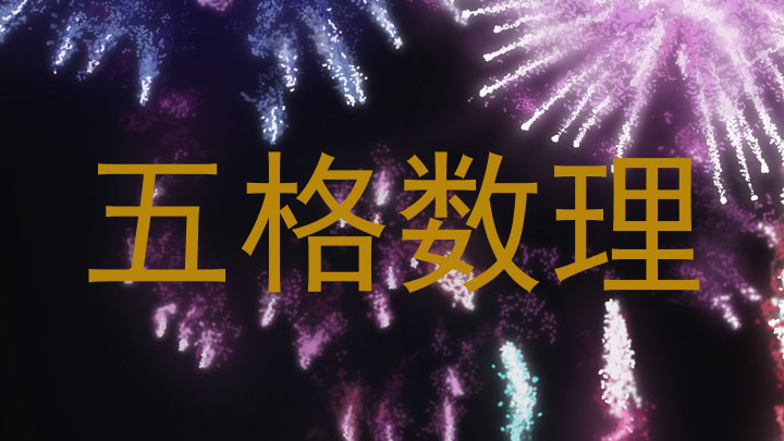 五格数理