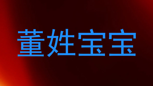 董姓宝宝