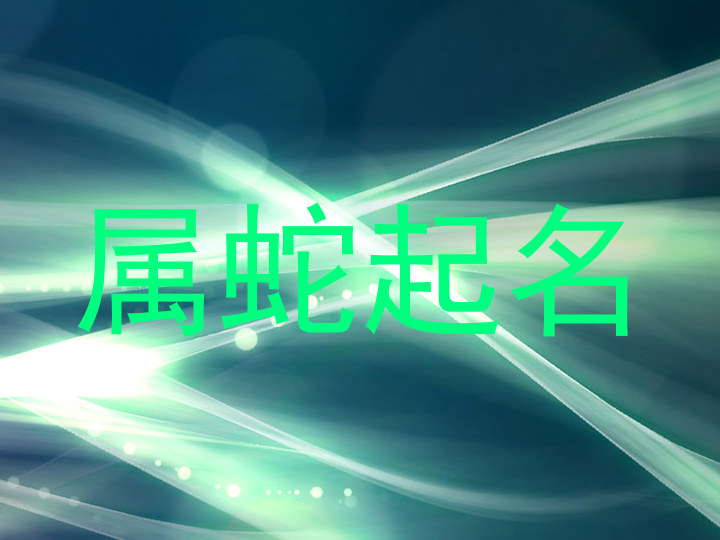 属蛇起名
