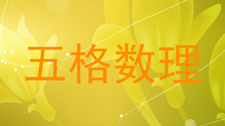 五格数理
