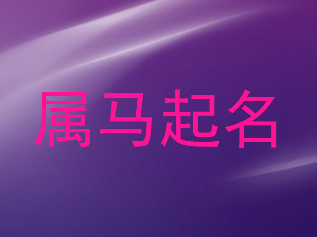 属马起名