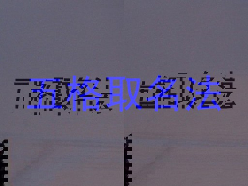 五格取名法