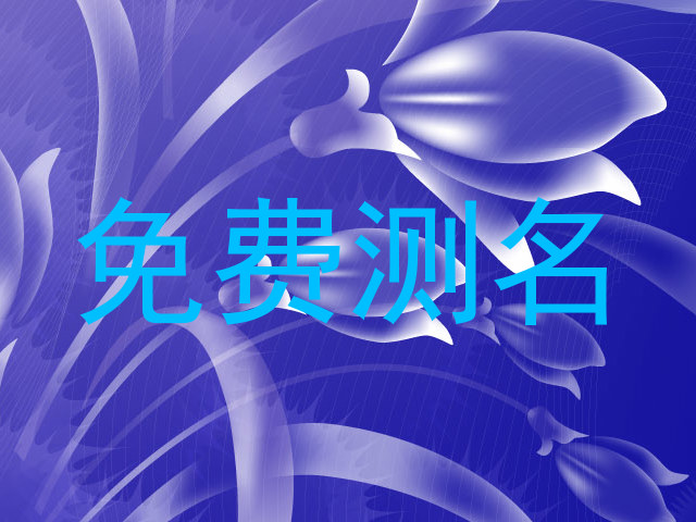 免费测名