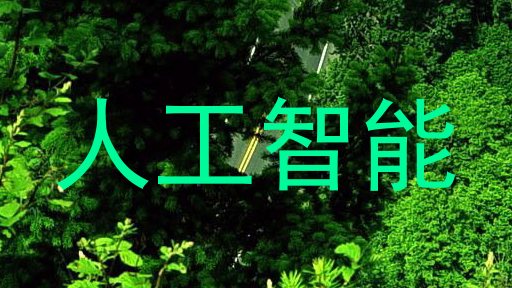 人工智能