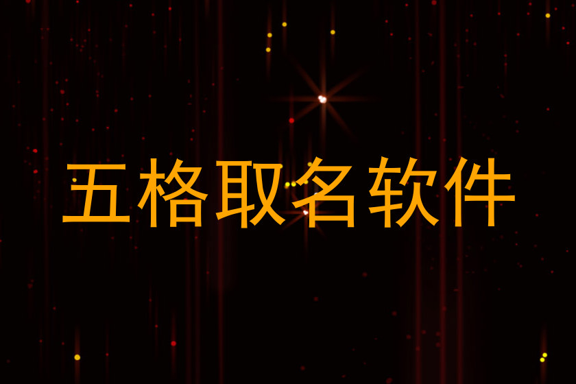 五格取名软件