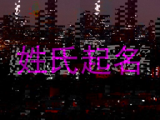 姓氏起名