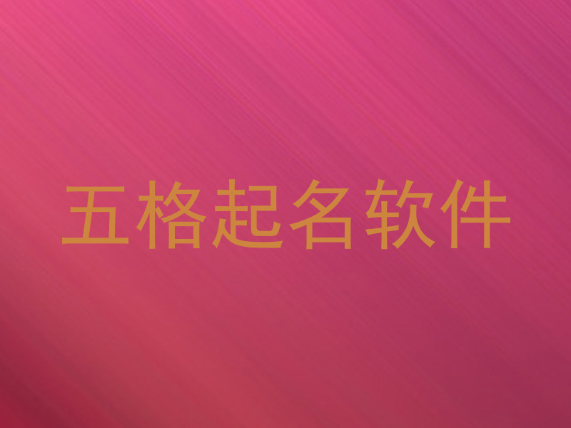 五格起名软件