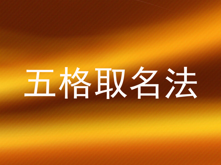 五格取名法