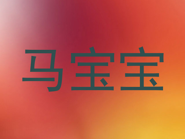 马宝宝