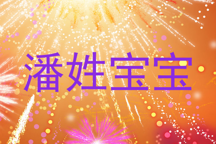 潘姓宝宝