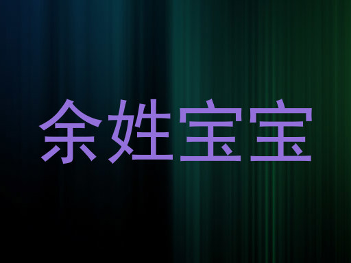 余姓宝宝