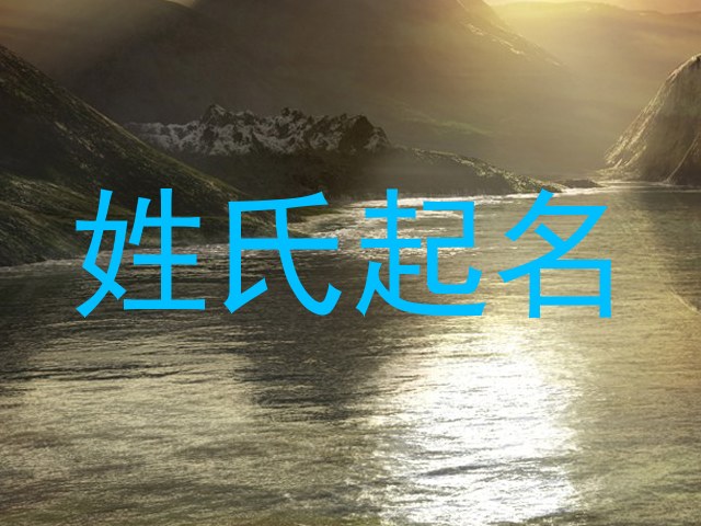 姓氏起名