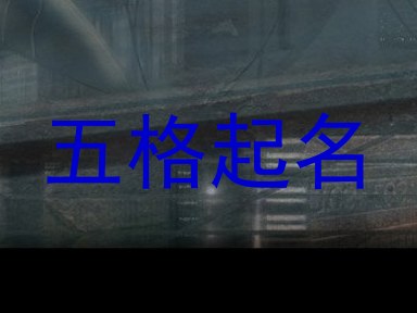 五格起名
