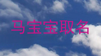 马宝宝取名
