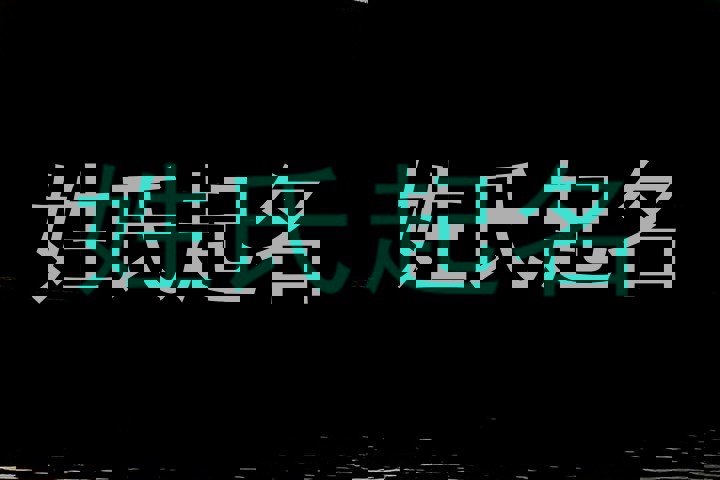 姓氏起名