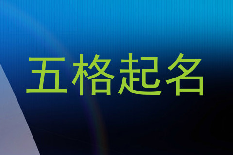 五格起名