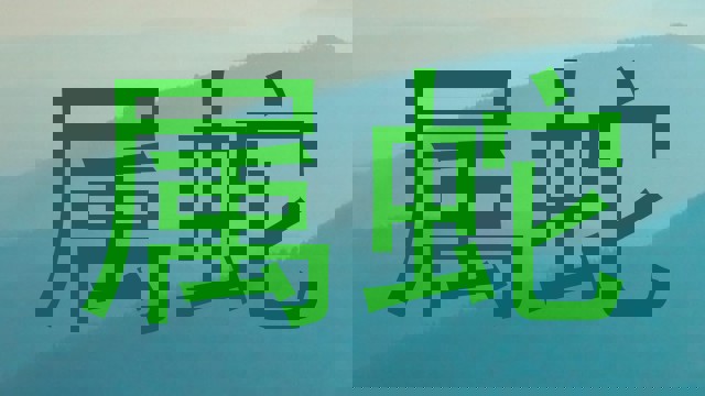属蛇