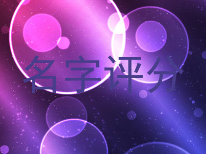 名字评分