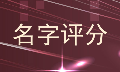 名字评分