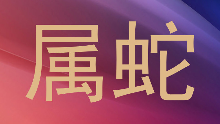 属蛇