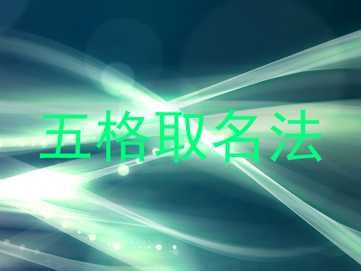 五格取名法
