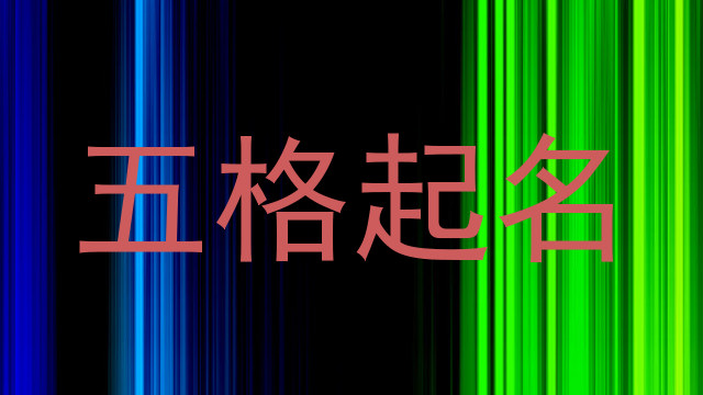 五格起名