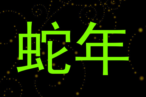 蛇年
