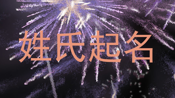 姓氏起名