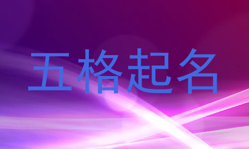 五格起名